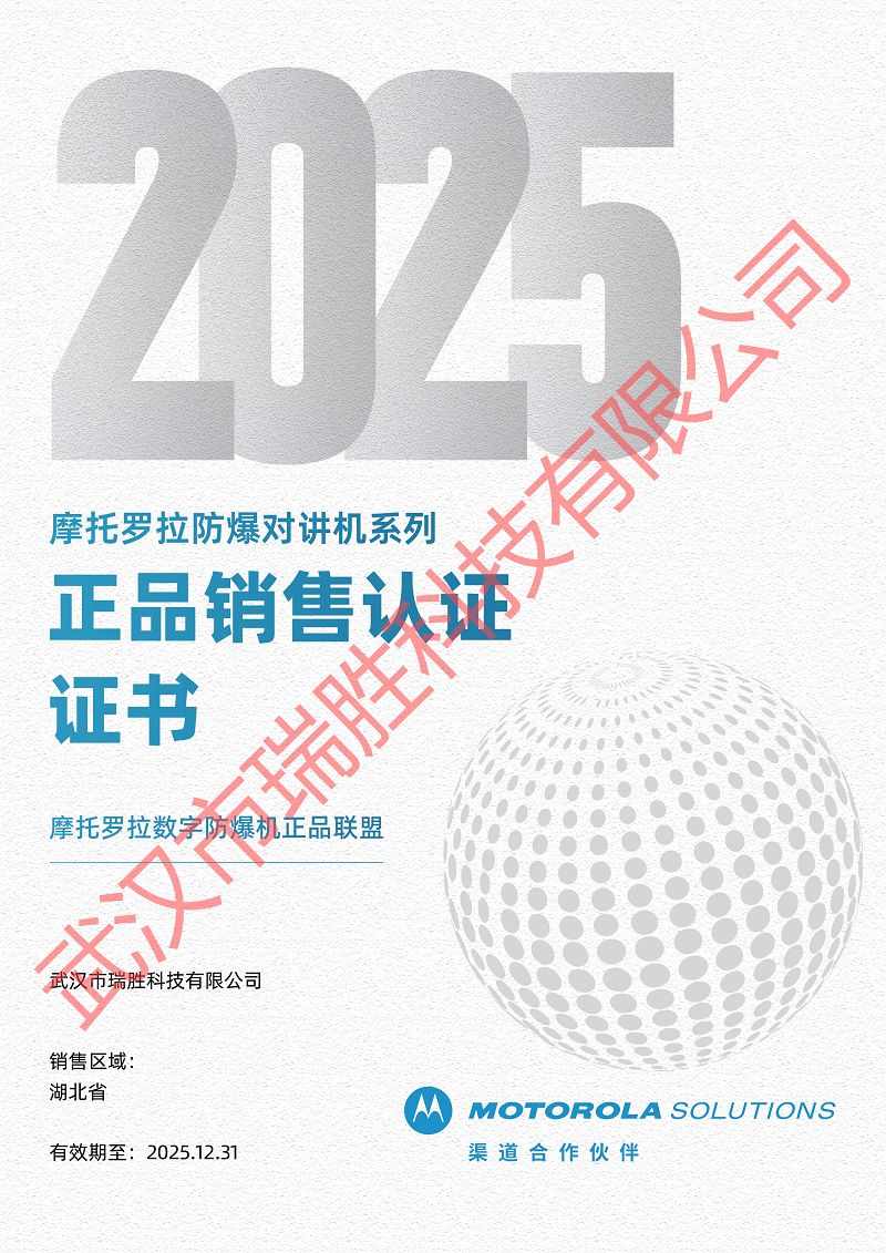摩托羅拉防爆對講機(jī)系列正品銷售認(rèn)證證書2025年.png